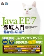 Java　EE　7徹底入門