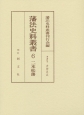 藩法史料叢書　二本松藩（6）