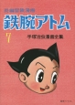 長編冒険漫画　鉄腕アトム　1958－1960＜復刻版＞（7）