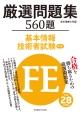 基本情報技術者試験　午前　厳選問題集560題　平成28年