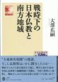 戦時下の日本仏教と南方地域