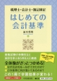 はじめての会計基準