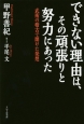 できない理由は、その頑張りと努力にあった