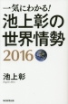 一気にわかる！池上彰の世界情勢　2016