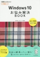Windows　10　お悩み解決BOOK