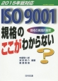 ISO9001規格のここがわからない　2015