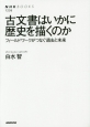 古文書はいかに歴史を描くのか