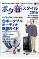 ポタ音スタイル　2016　ハイレゾをポータブルに楽しむ