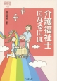 介護福祉士になるには