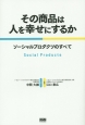 その商品は人を幸せにするか