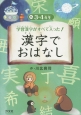 学習漢字がすべて入った！漢字でおはなし　3・4年生（2）