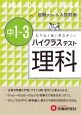 中学ハイクラステスト　理科　中1〜3