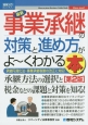 最新・事業承継の対策と進め方がよ〜くわかる本＜第2版＞