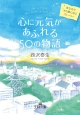 心に元気があふれる50の物語