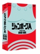 ジャンボーグA　DVD‐BOX  