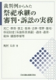 裁判例からみた祭祀承継の審判・訴訟の実務