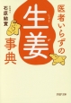 医者いらずの「生姜」事典