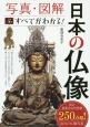 写真・図解　この一冊ですべてがわかる！　日本の仏像