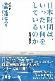 日本財団は、いったい何をしているのか　本籍は海にあり〜組織の進化をたどる（2）