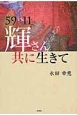 59・11　輝さん共に生きて