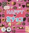 はじめてでもかんたん！HAPPY・友チョコ