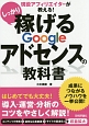 しっかり稼げるGoogleアドセンスの教科書