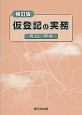 仮登記の実務＜補訂版＞