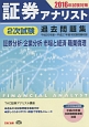 証券アナリスト　2次試験　過去問題集　証券分析・企業分析・市場と経済・職業倫理　2016