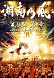 風伝説　第二章　〜雑巾野郎　ボロボロ一番星TOUR2015〜  [初回限定盤]