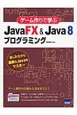ゲーム作りで学ぶ　JavaFX＆Java8　プログラミング
