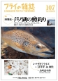 フライの雑誌　2015－2016春　特集：再発見・芦ノ湖の鱒釣り（107）