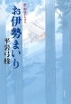 お伊勢まいり　新・御宿かわせみ