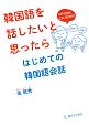 韓国語を話したいと思ったら　はじめての韓国語会話