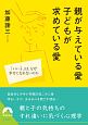 親が与えている愛子どもが求めている愛