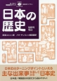 日本の歴史　CD－ROM付き