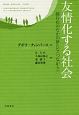 友情化する社会