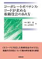 コーポレートガバナンス・コードが求める取締役会のあり方