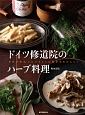 ドイツ修道院のハーブ料理