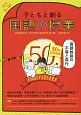 子どもと創る　国語の授業　50号記念特集：国語教育の不易と流行（50）