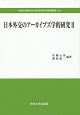 日本外交のアーカイブズ学的研究（2）