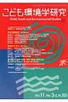 こども環境学研究　11－3　特集：予防すべき子どもの事故と社会の役割