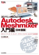 3Dプリンタ用CADソフト　Autodesk　Meshmixer　入門編＜日本語版＞