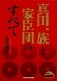 真田一族と家臣団のすべて