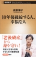 10年後破綻する人、幸福な人