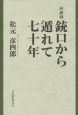 銃口から遁れて七十年　回顧録