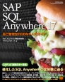 SAP　SQL　Anywhere　17