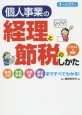 個人事業の経理と節税のしかた