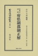 日本立法資料全集　別巻　日本之法律　府県制郡制正解　地方自治法研究復刊大系184（994）