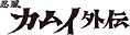 想い出のアニメライブラリー　第56集　忍風カムイ外伝　Blu－ray　Vol．1  