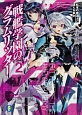 戦艦学園のグラムリッター　転落の魔道士と迷える皇女（2）